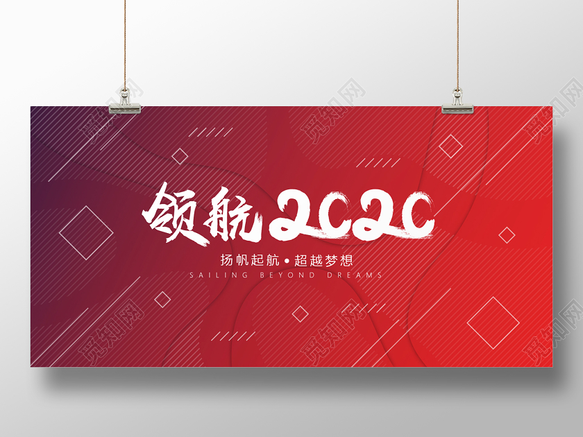 2020年红色喜庆简约年会展板背景