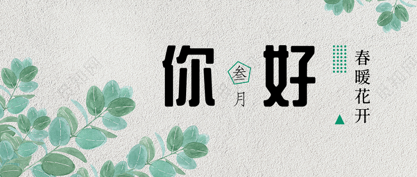 阳春三月文艺清新绿植三月你好微信封面海报设计