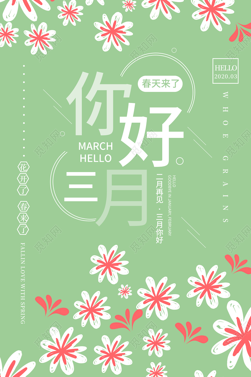 阳春三月绿色清新花叁月你好三月你好春天海报