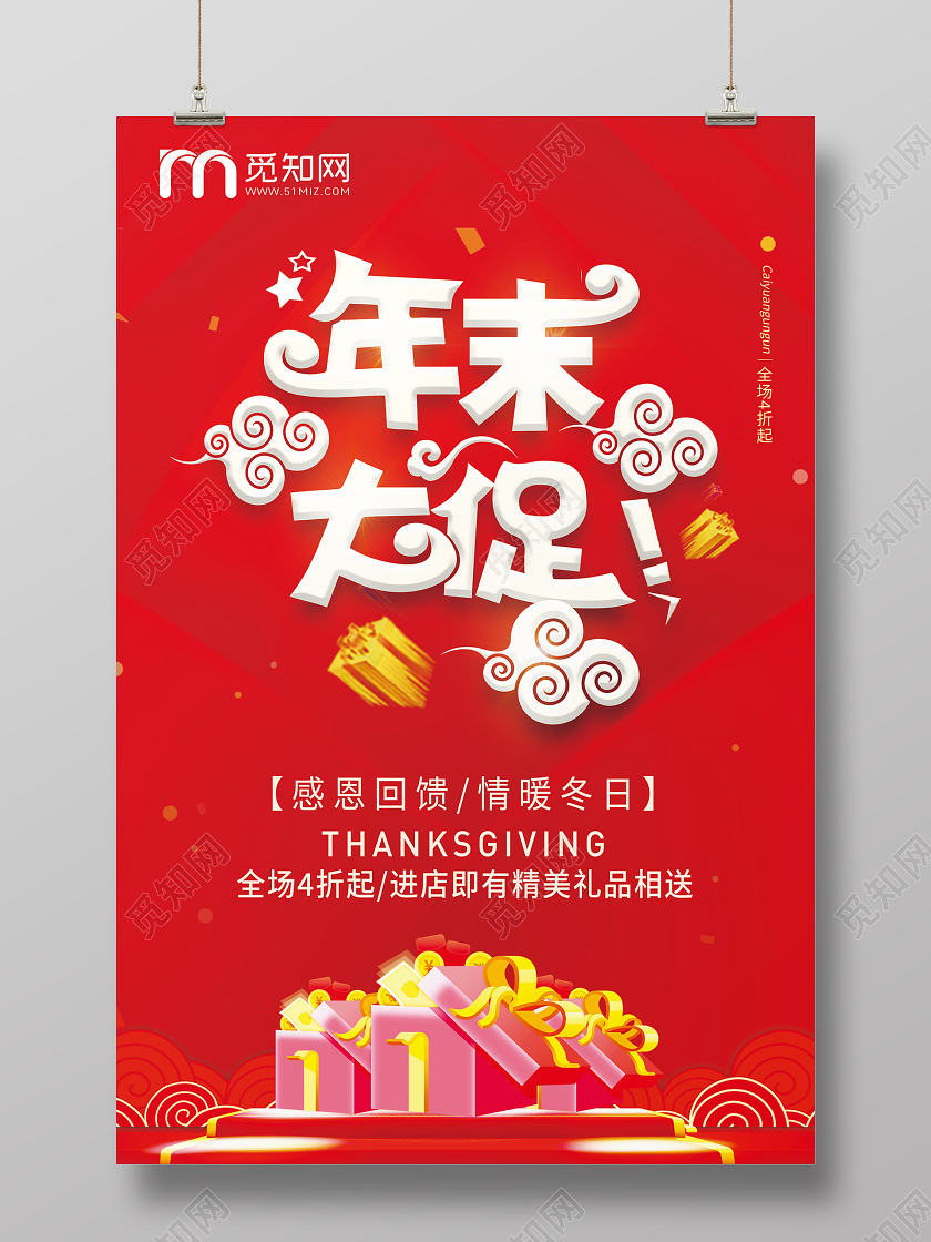 简约红色岁末年末大促宣传促销海报