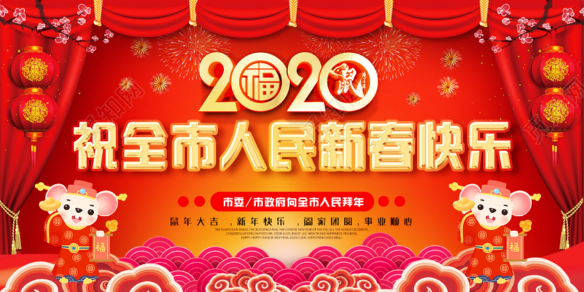 拜年了过年红色喜庆2020祝全市人民新春快乐新年拜年展板