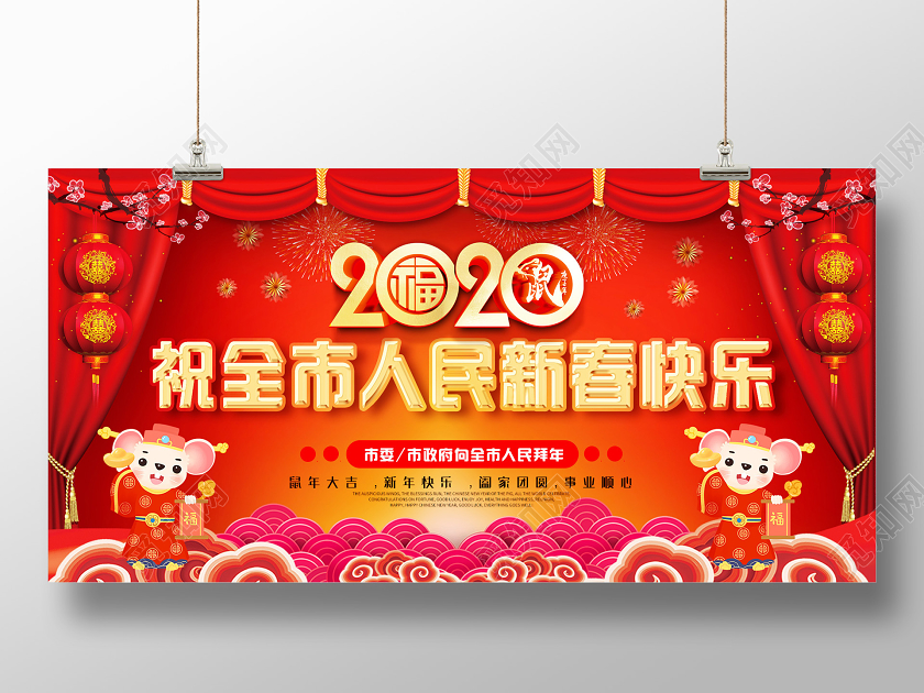 拜年了过年红色喜庆2020祝全市人民新春快乐新年拜年展板