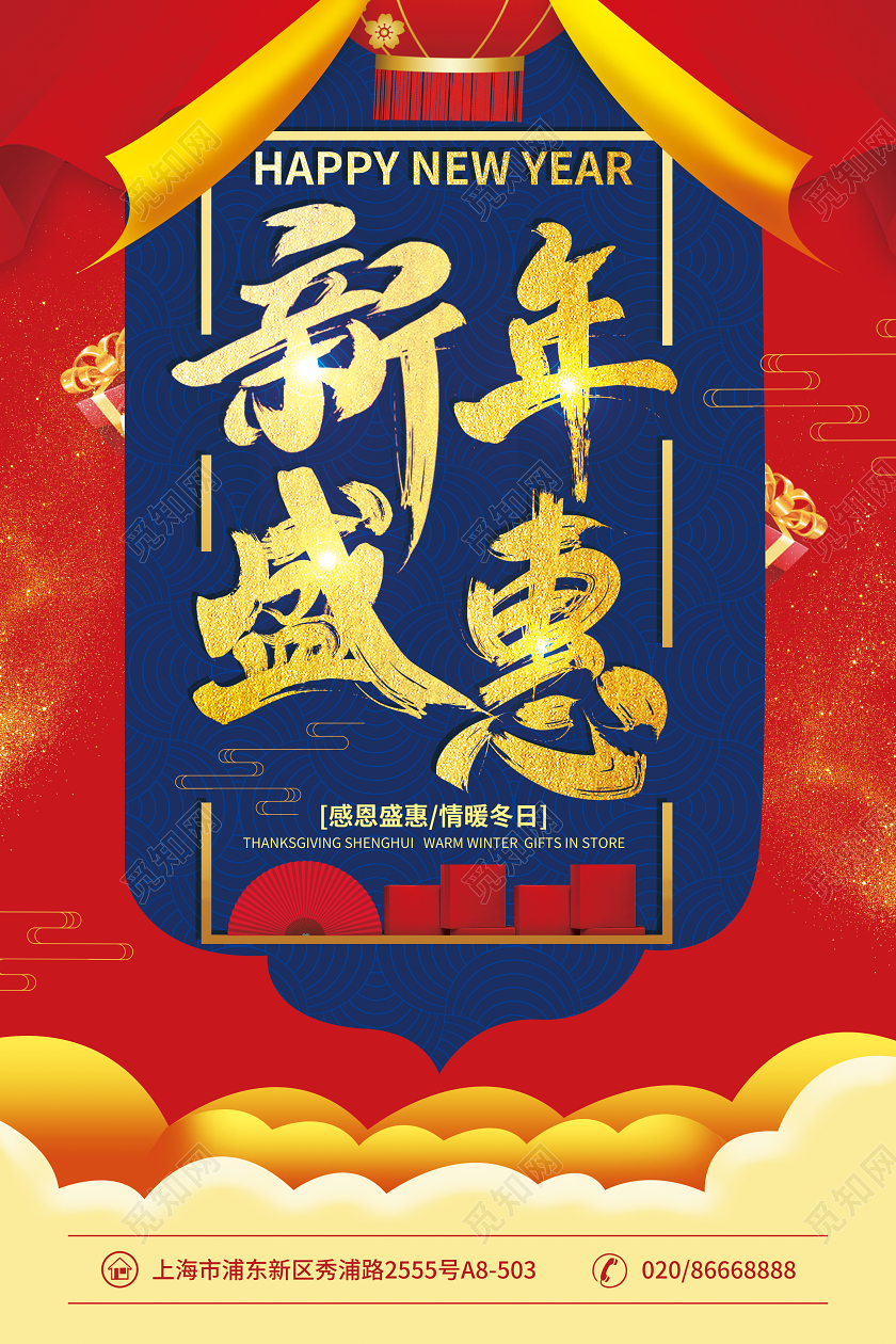 红色喜庆新年盛惠新年促销海报