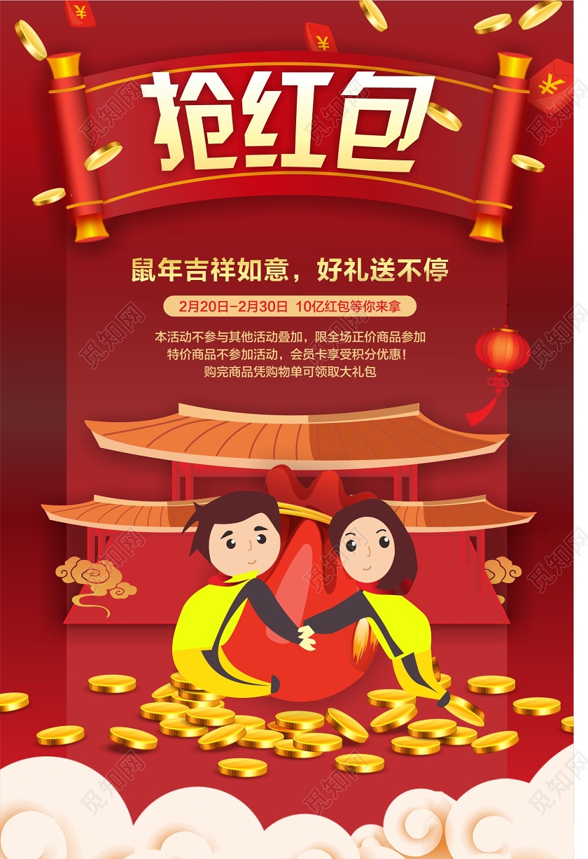 红色喜庆抢红包鼠年吉祥如意海报