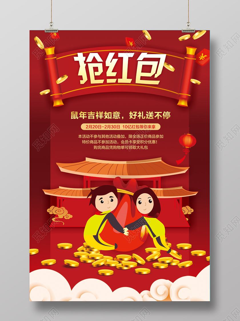 红色喜庆抢红包鼠年吉祥如意海报