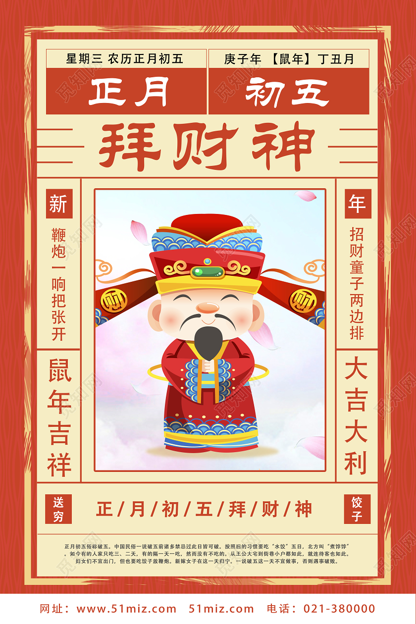 红色复古正月初五拜财神大年初一至初七系列图春节习俗海报