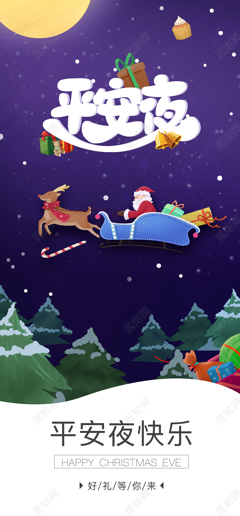 紫色热闹平安夜插画手机宣传海报