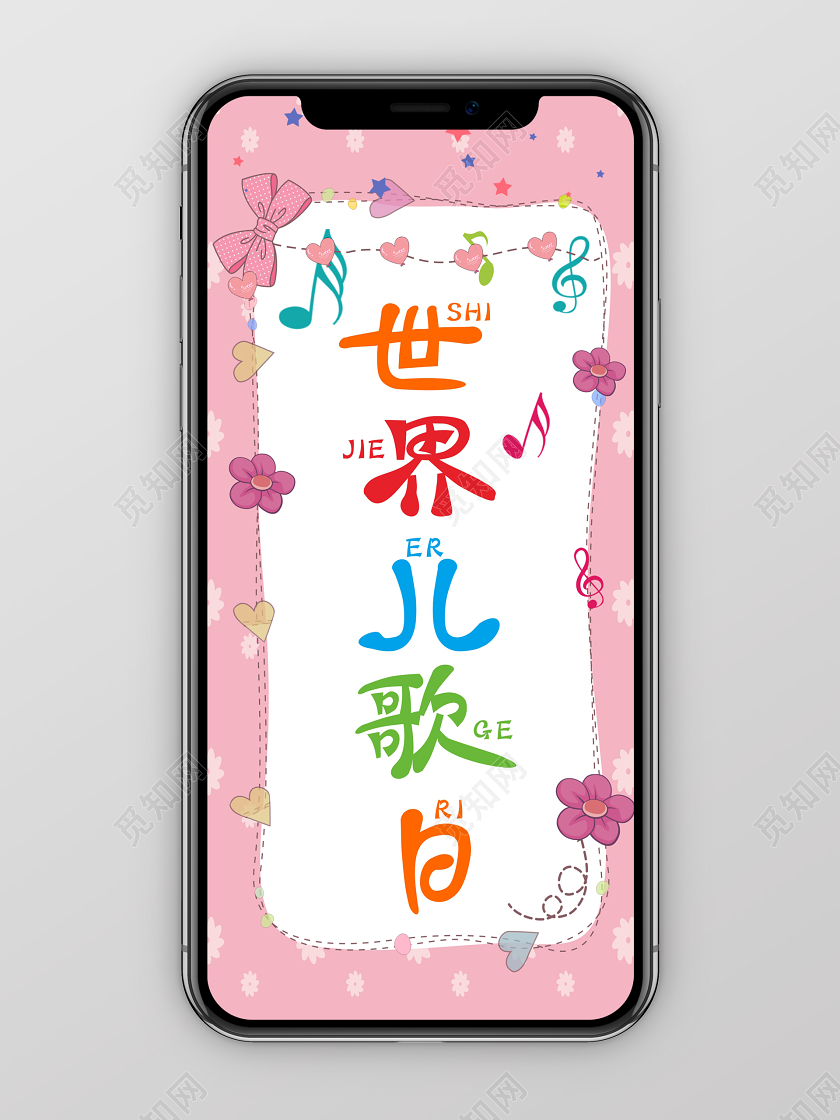 321欢快简洁世界儿歌日宣传手机海报