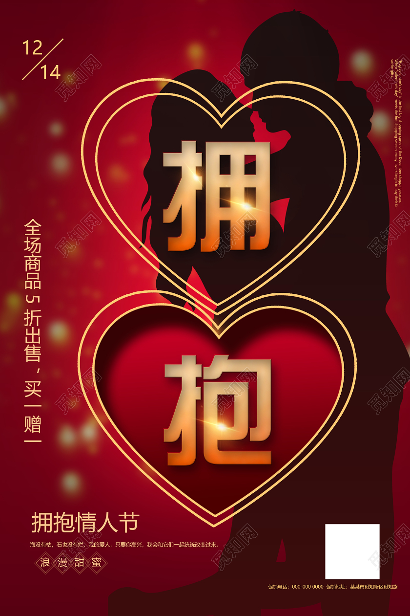 红色剪影拥抱情人节促销活动海报