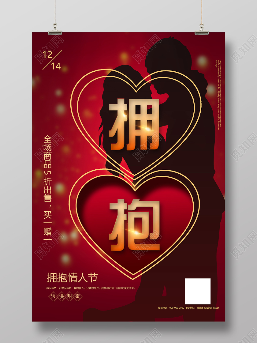 红色剪影拥抱情人节促销活动海报