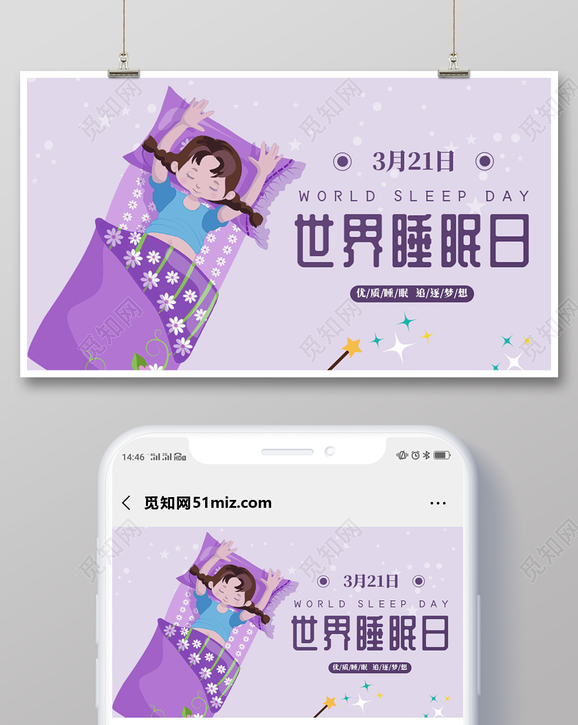卡通创意简约国际睡眠日公众号首图