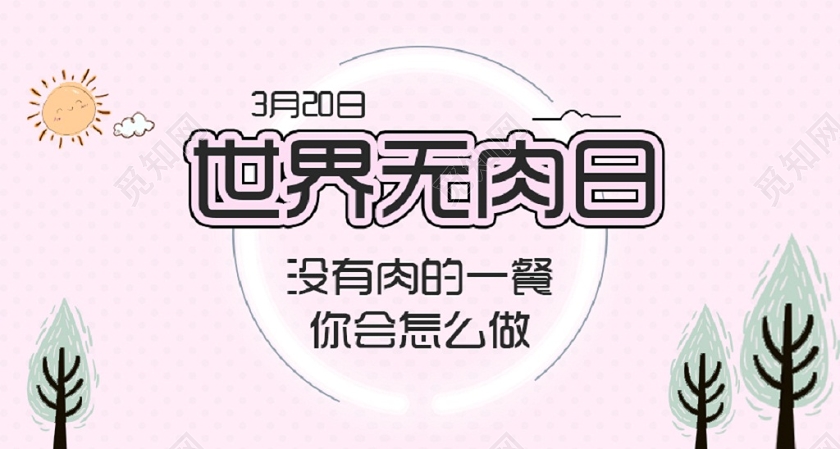粉色卡通世界无肉日手机公众号首页设计