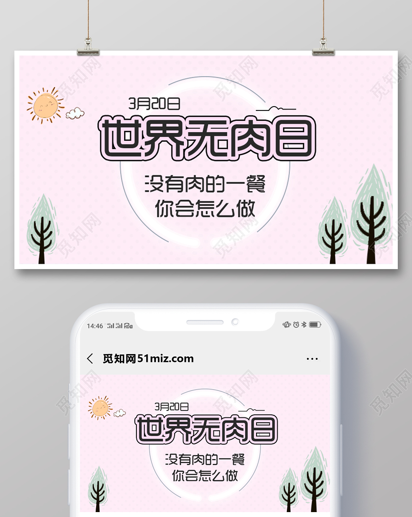 粉色卡通世界无肉日手机公众号首页设计