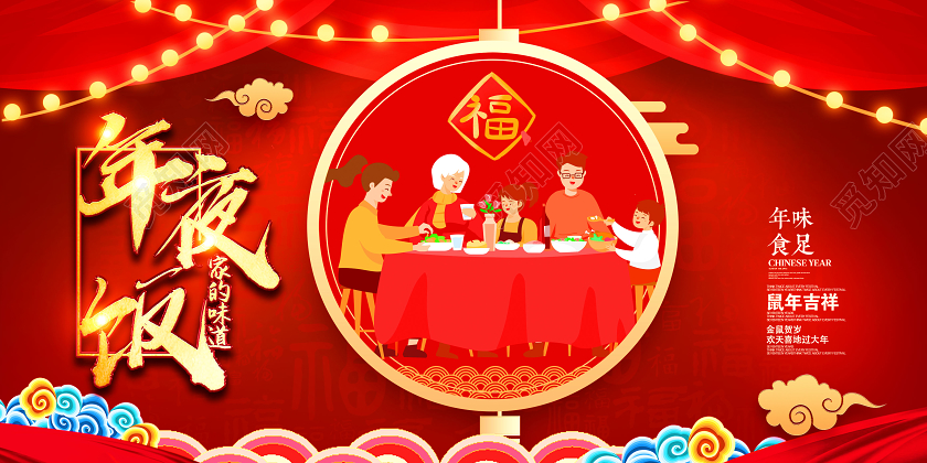 年会预订年夜饭团圆饭鼠年除夕展板