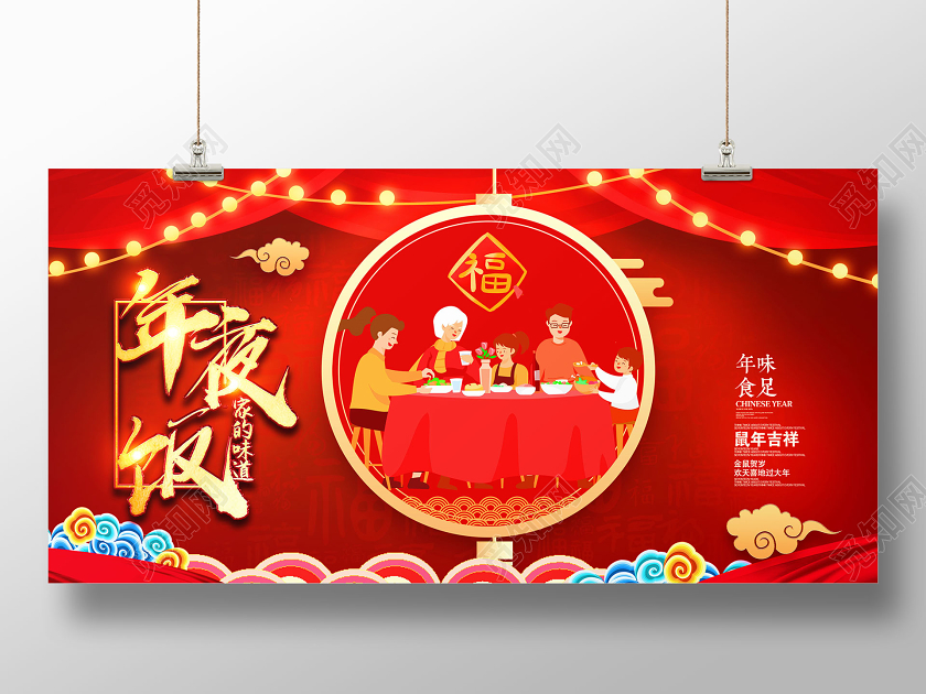 年会预订年夜饭团圆饭鼠年除夕展板