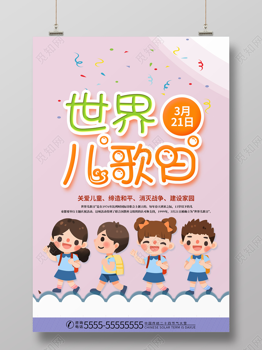 粉色清新简约世界儿歌日3月21日宣传海报