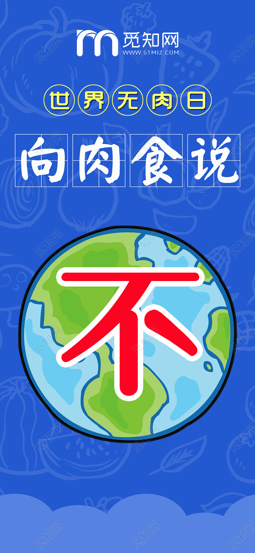 简单蓝色世界无肉日向肉食说不手机海报宣传