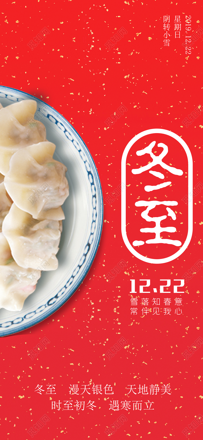 红色简约背景二十四节气冬至饺子手机海报