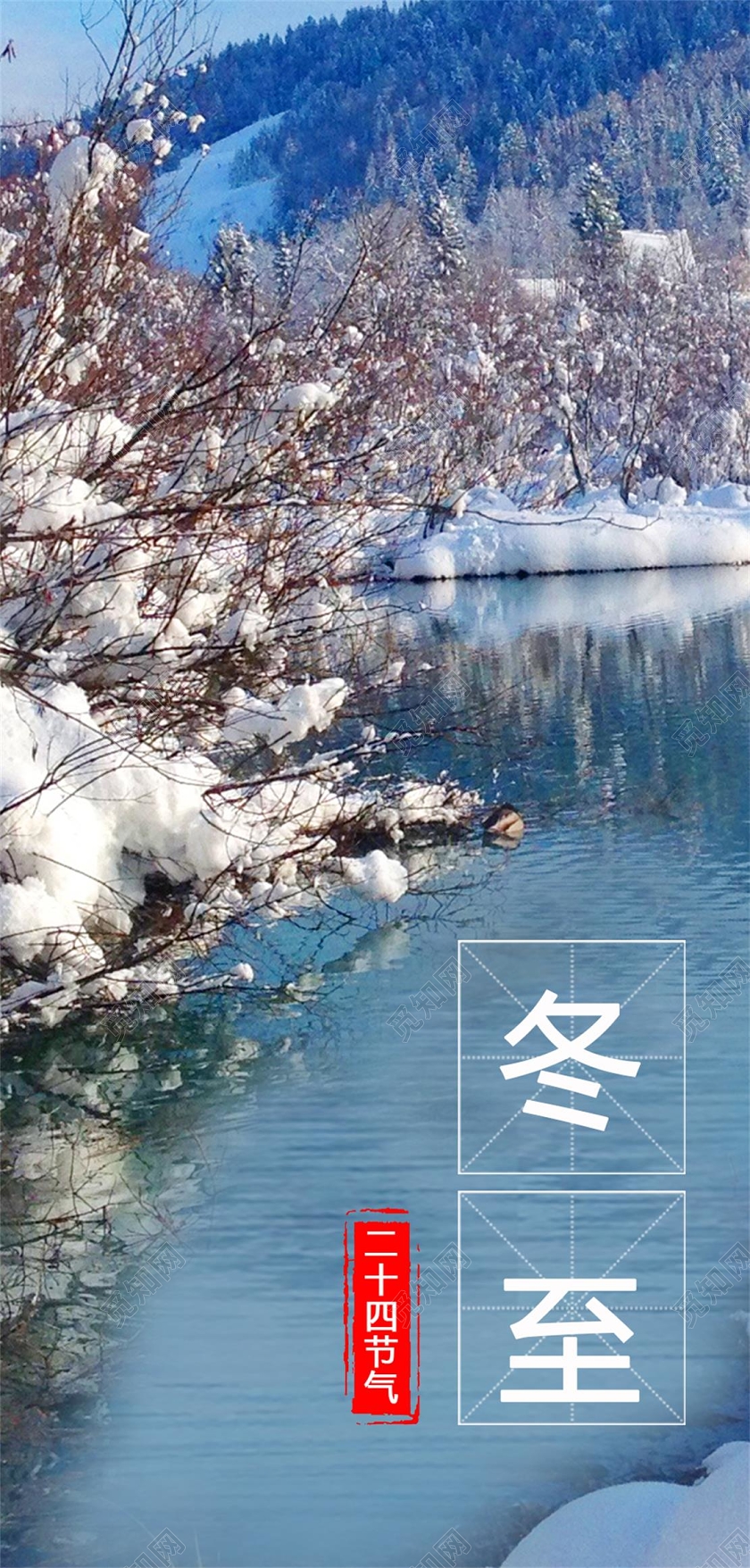 冰天雪地湖面二十四节气冬至手机海报