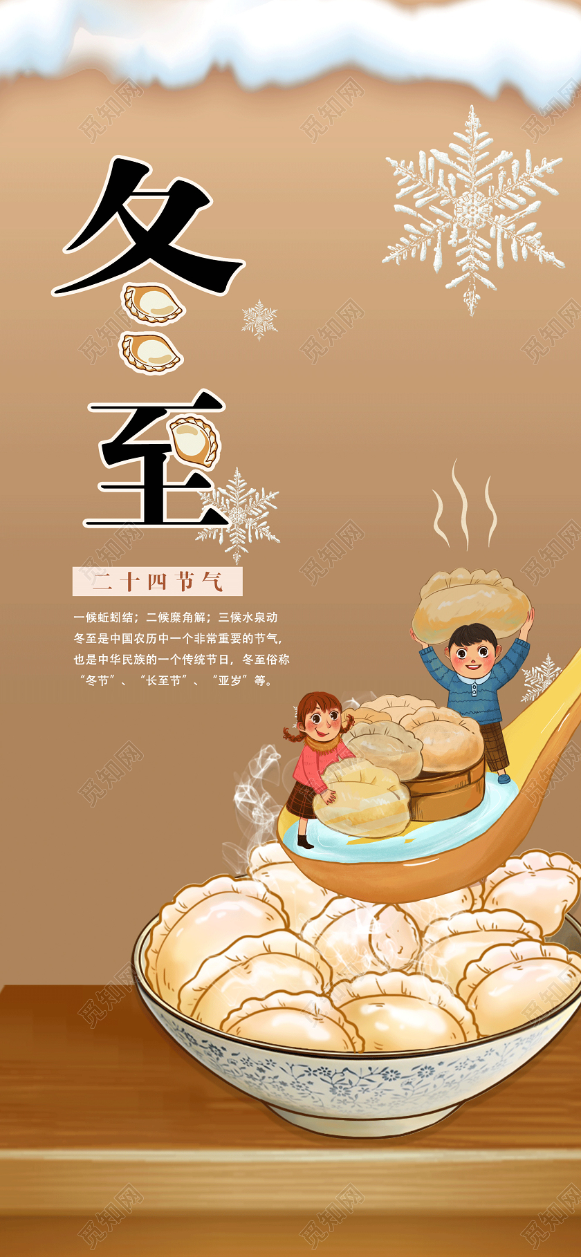 土黄色温馨简单二十四节气冬至宣传手机展示