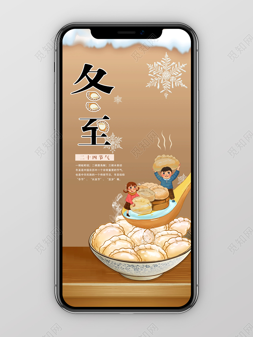 土黄色温馨简单二十四节气冬至宣传手机展示