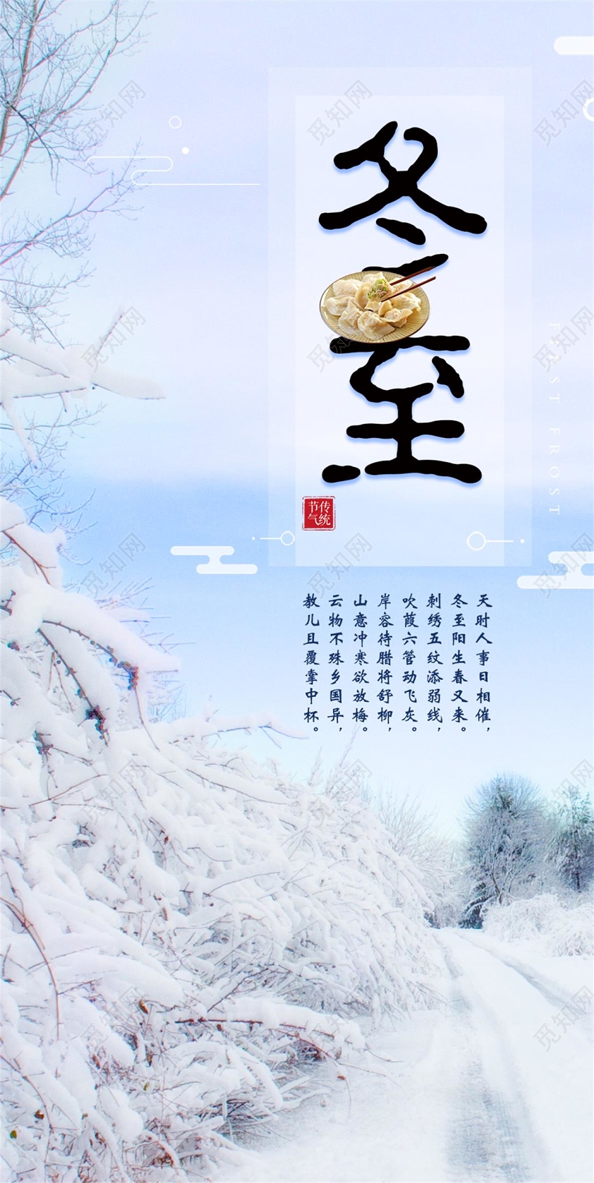 蓝白色雪景二十四节气冬至饺子手机海报