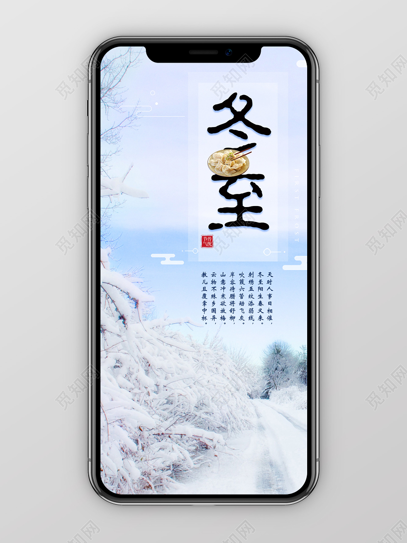 蓝白色雪景二十四节气冬至饺子手机海报