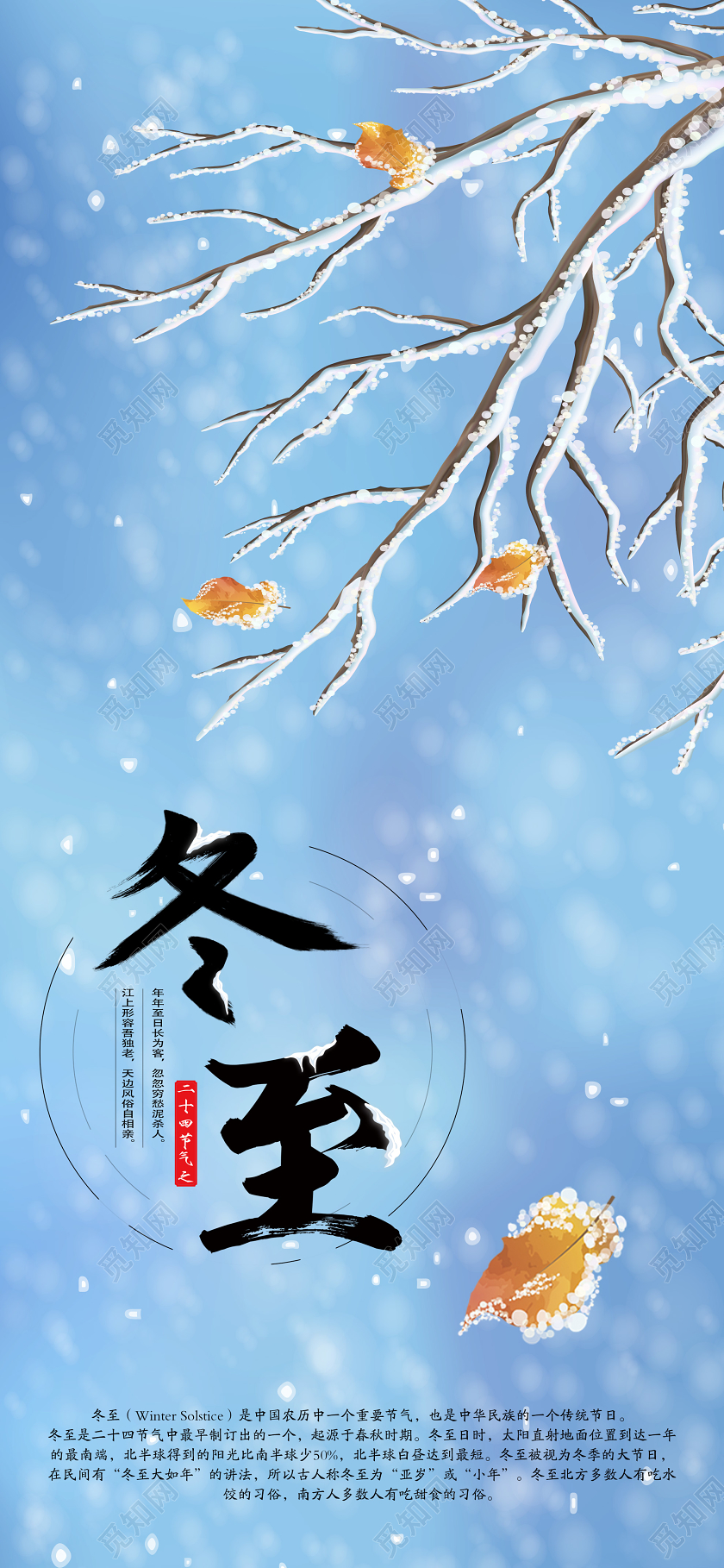 蓝色小清新二十四节气冬至宣传手机展示