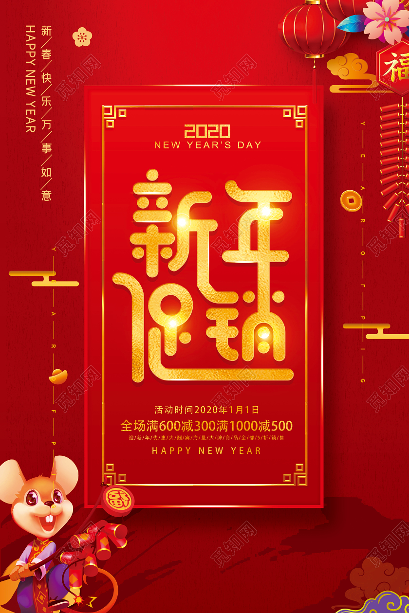 红色喜庆立体卡通创意新年促销商场过年促销宣传推广海报