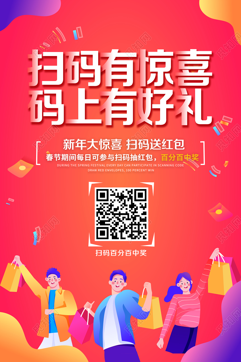 扫一扫扫码有惊喜马上有好礼新年喜庆海报