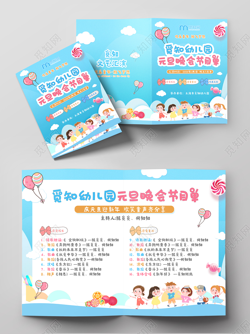 跨年晚会蓝色可爱卡通童心幼儿园元旦晚会节目单活动模板