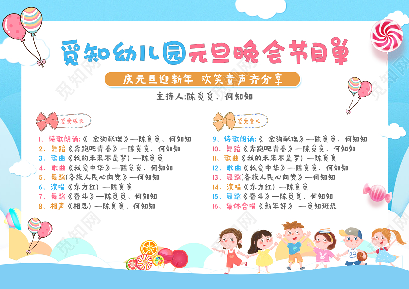 跨年晚会蓝色可爱卡通童心幼儿园元旦晚会节目单活动模板