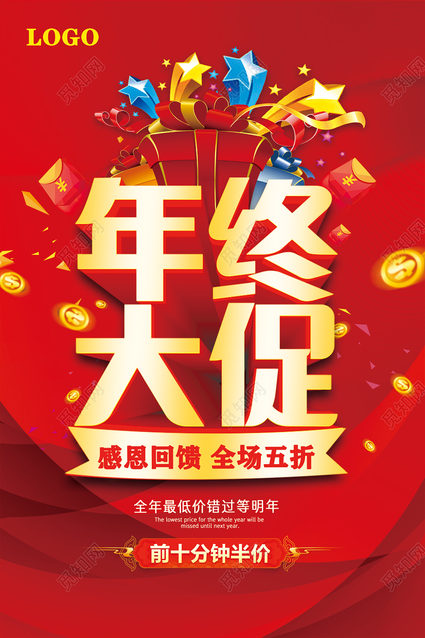 红色大气年终大促感恩钜惠全场五折年底促销海报
