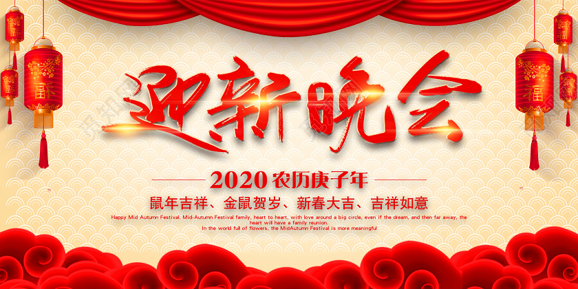 红色中国风迎新晚会宣传展板