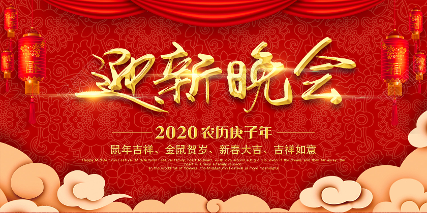 红色中国风迎新晚会宣传展板