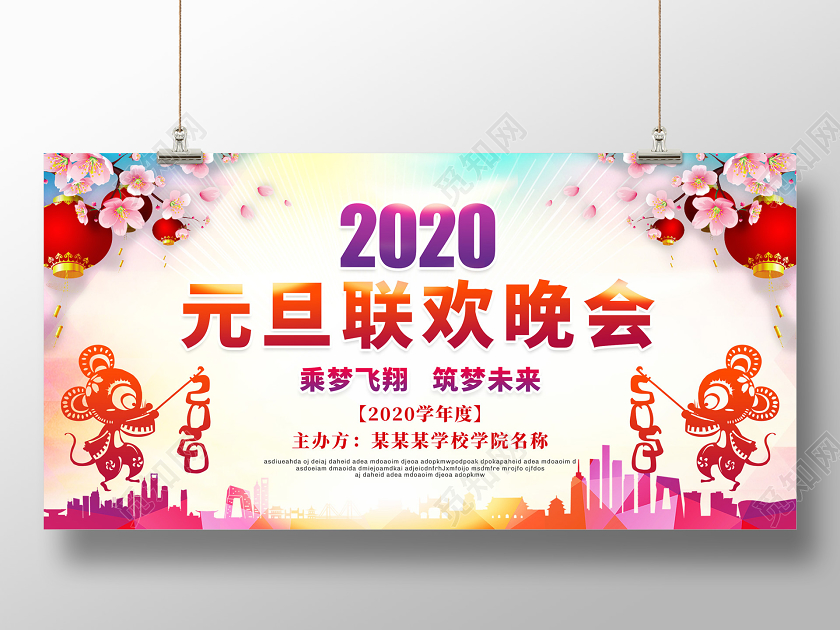 元旦联欢会彩色水彩新年鼠年公司元旦联欢晚会展板