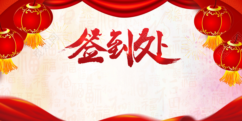 红色喜庆光晕2020新年鼠年公司元旦联欢晚会展板