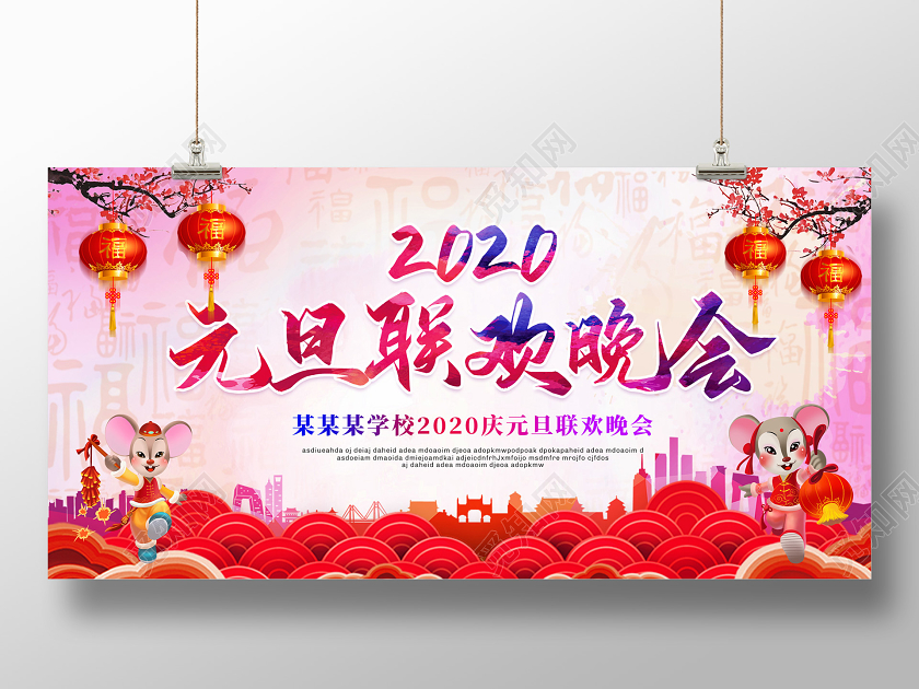 汇演元旦联欢会彩色水彩新年鼠年公司元旦联欢晚会展板