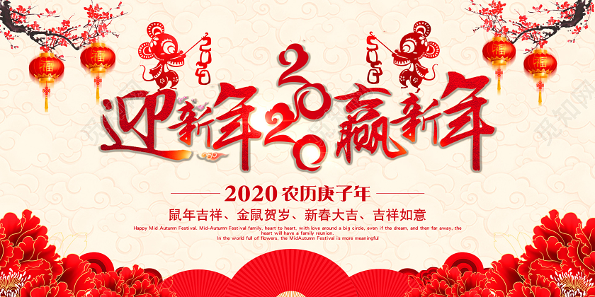 粉色中国风迎新晚会迎新年赢新年宣传展板