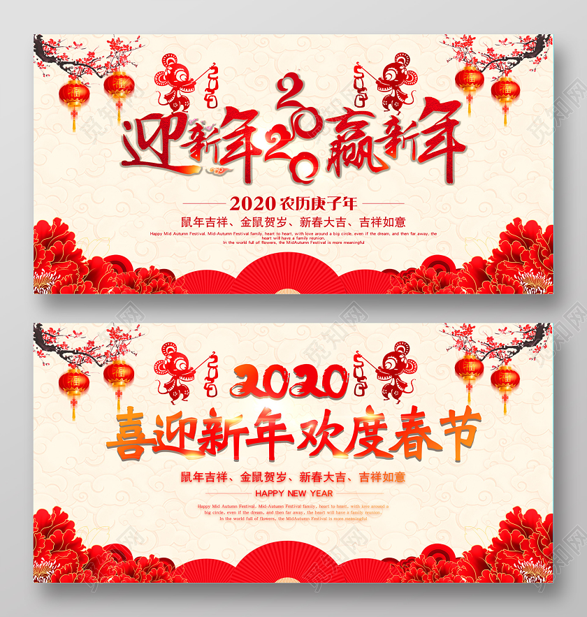 粉色中国风迎新晚会迎新年赢新年宣传展板