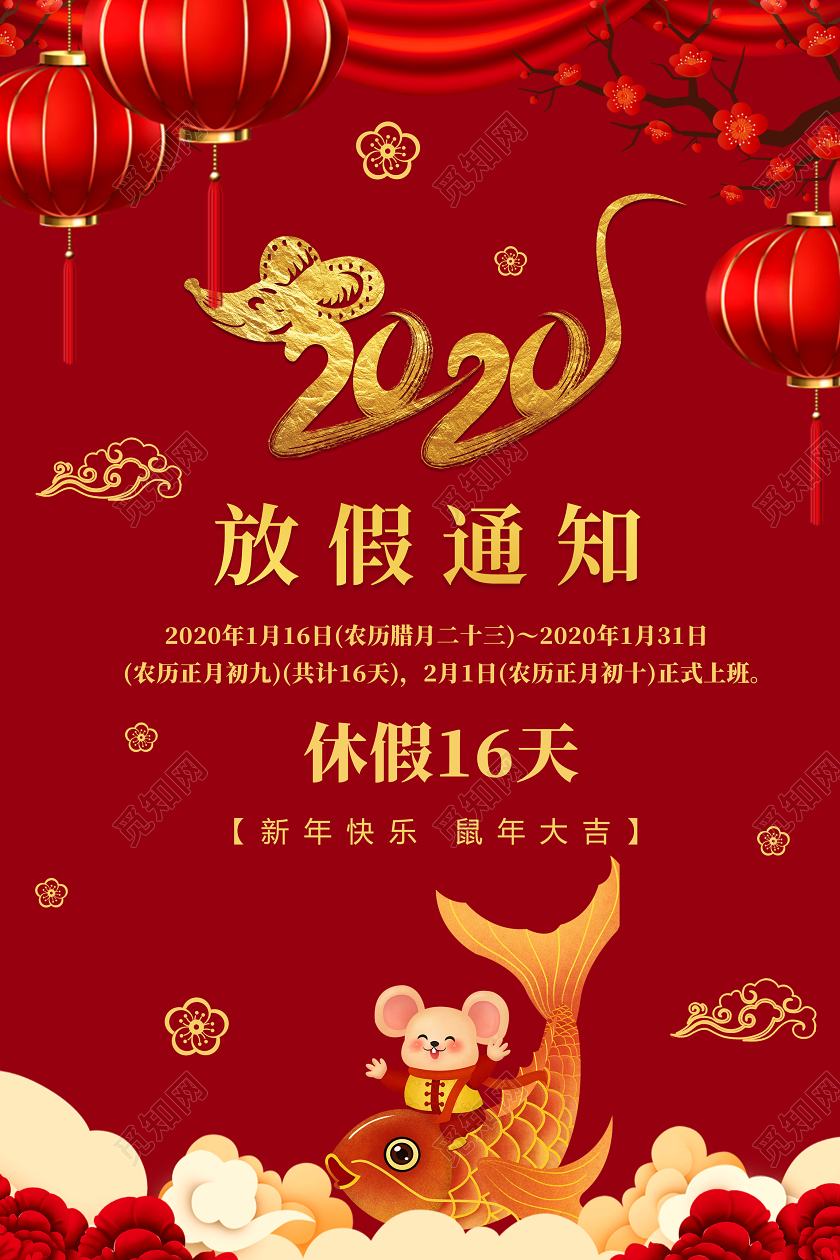 过年放假通知红色喜庆2020新年鼠年公司春节放假通知模板