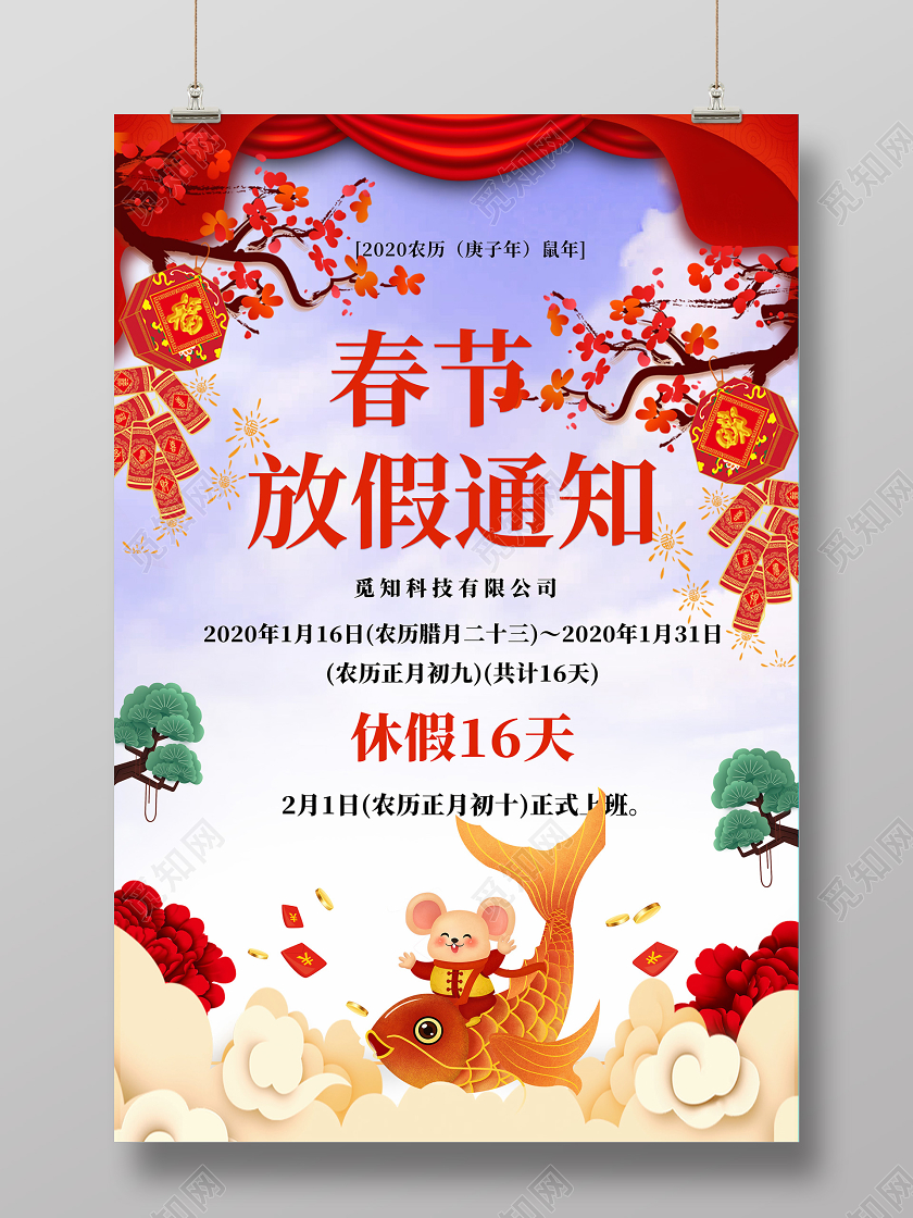 过年放假通知彩色剪纸风2020新年鼠年公司春节放假通知模板