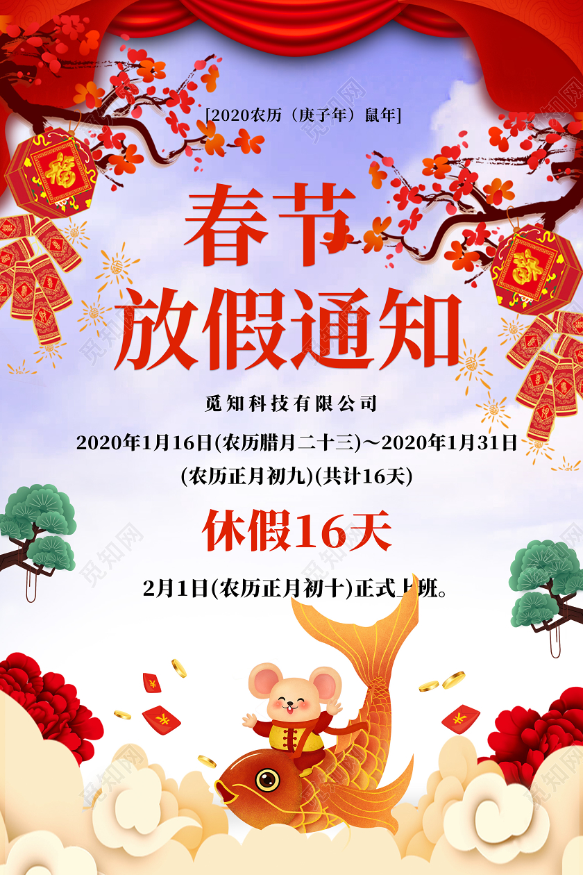 过年放假通知彩色剪纸风2020新年鼠年公司春节放假通知模板