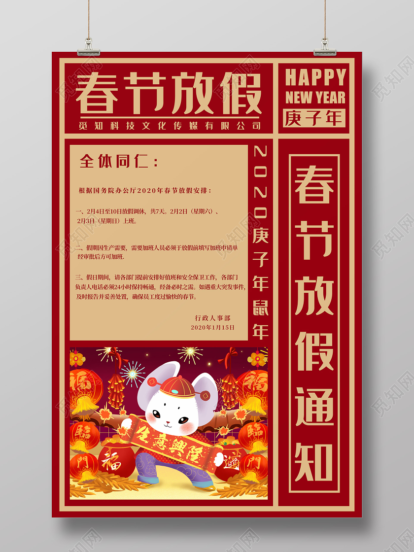 过年放假通知红色创意2020新年鼠年公司春节放假通知模板