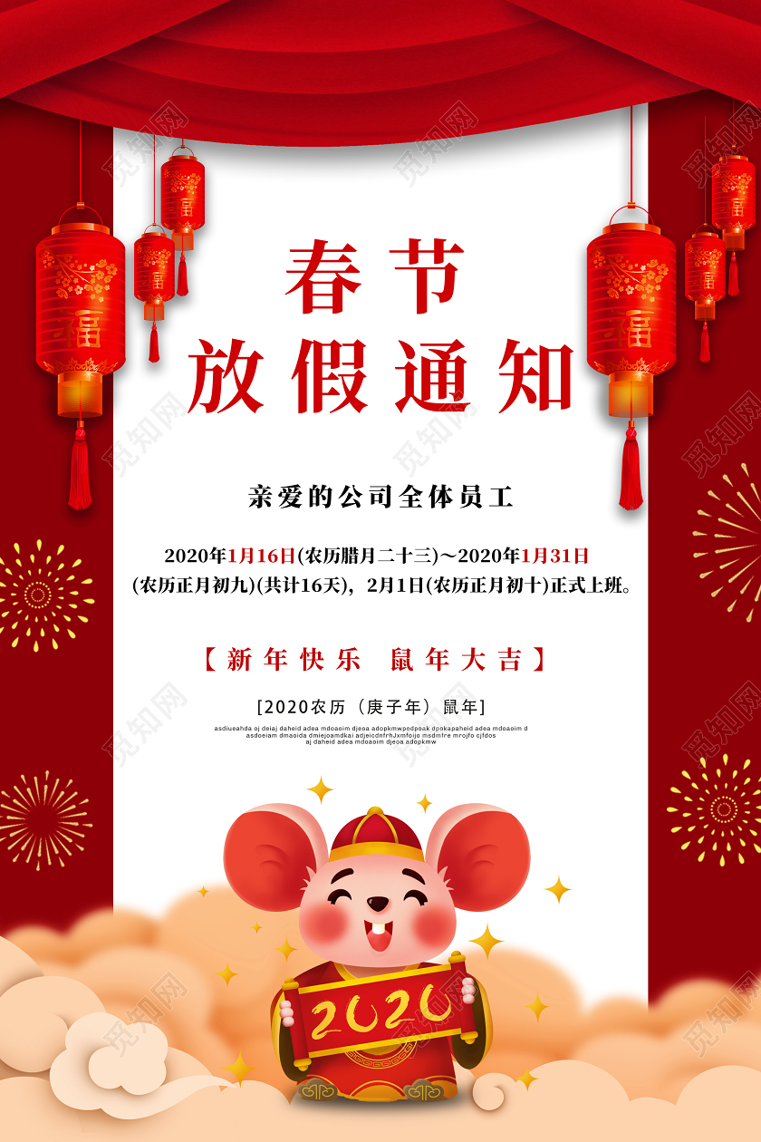 过年放假通知红色喜庆2020新年鼠年公司春节放假通知模板