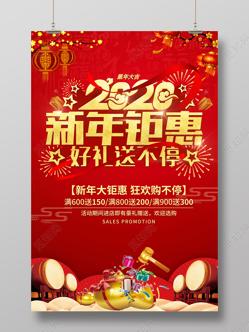 新年狂欢新年促销2020新年钜惠好礼送不停促销海报设计
