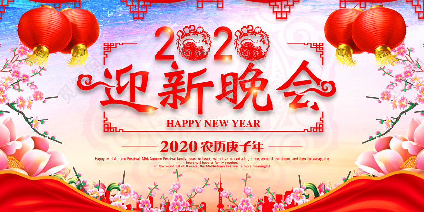 渐变中国风迎新晚会2020迎新晚会宣传展板
