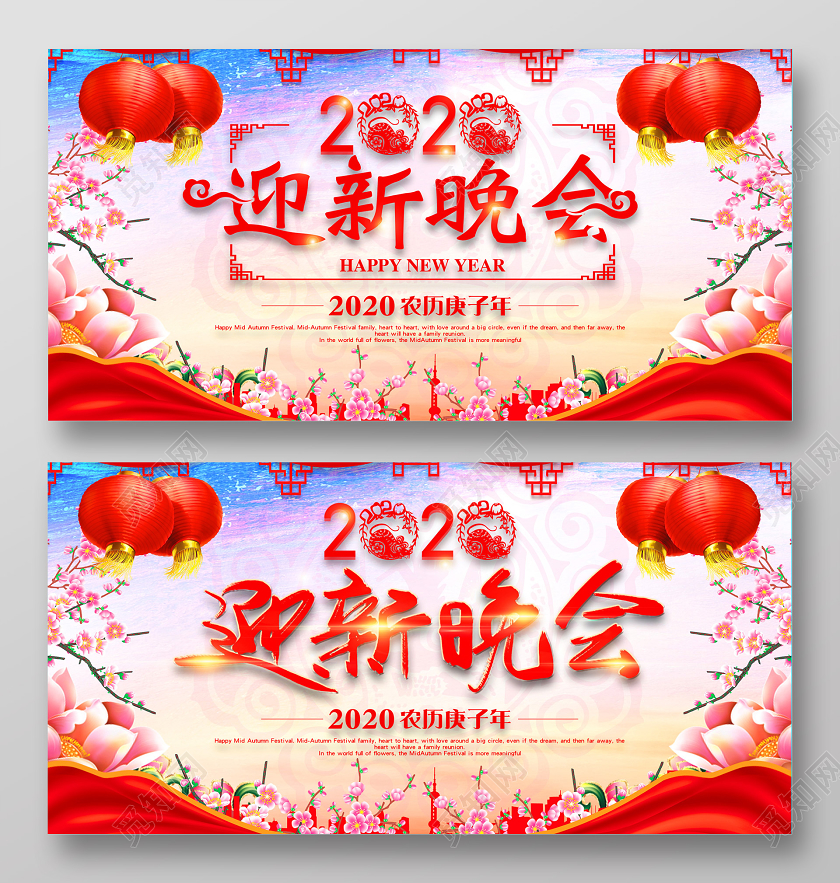 渐变中国风迎新晚会2020迎新晚会宣传展板