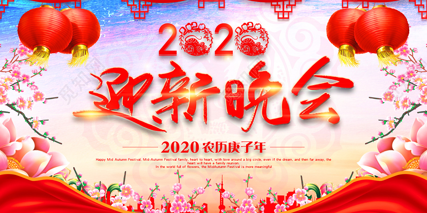 渐变中国风迎新晚会2020迎新晚会宣传展板