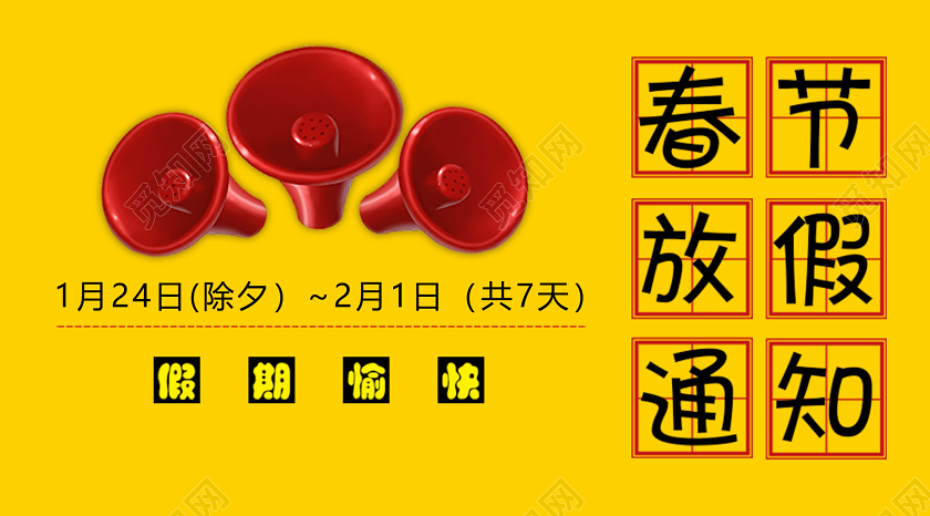 过年放假通知黄色创意春节放假通知假期愉快公众号首页图